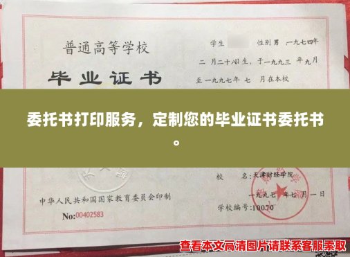 委托书打印服务，定制您的毕业证书委托书。