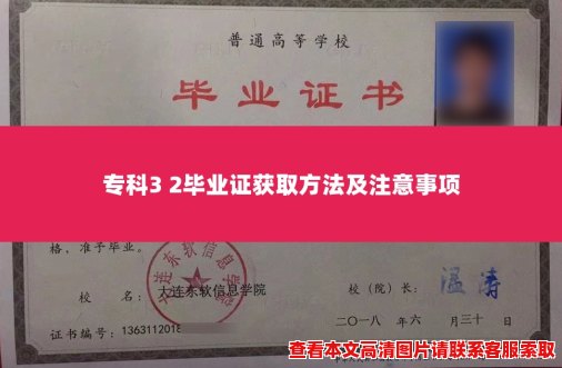 专科3 2毕业证获取方法及注意事项 专科3 2毕业证获取方法及注意事项