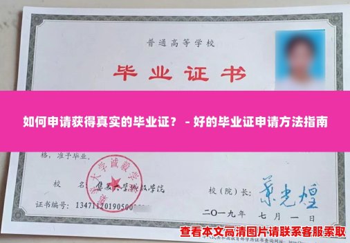 如何申请获得真实的毕业证? - 好的毕业证申请方法指南 如何申请获得真实的毕业证? - 好的毕业证申请方法指南