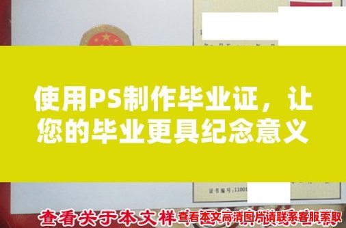 使用PS制作毕业证,让您的毕业更具纪念意义 使用PS制作毕业证,让您的毕业更具纪念意义