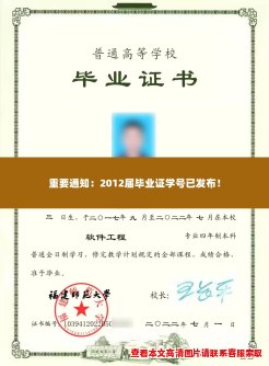 重要通知:2012届毕业证学号已发布! 重要通知:2012届毕业证学号已发布!