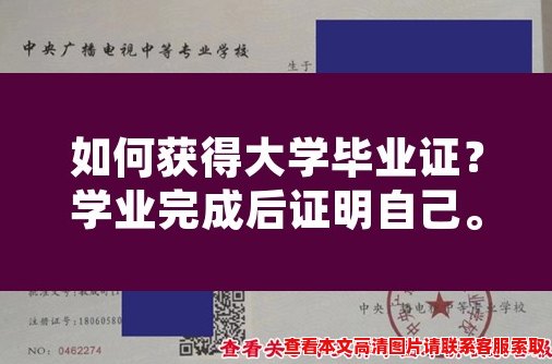 如何获得大学毕业证？学业完成后证明自己。