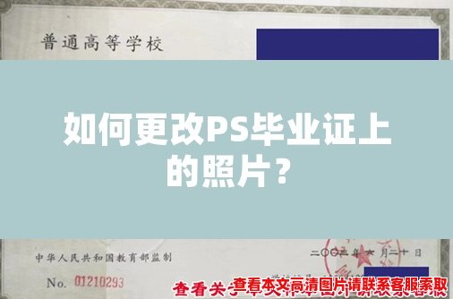 如何更改PS毕业证上的照片? 如何更改PS毕业证上的照片?