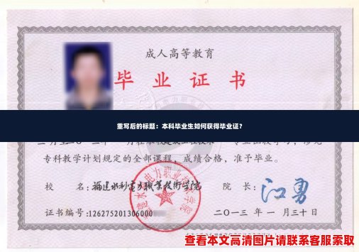 本科毕业生如何获得毕业证? 本科毕业生如何获得毕业证?