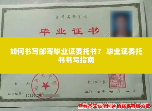 如何书写邮寄毕业证委托书? 毕业证委托书书写指南 如何书写邮寄毕业证委托书? 毕业证委托书书写指南