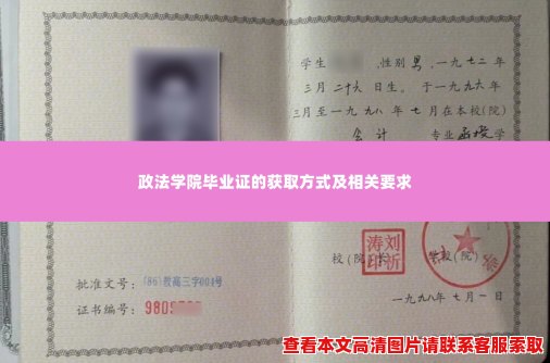 政法学院毕业证的获取方式及相关要求 政法学院毕业证的获取方式及相关要求