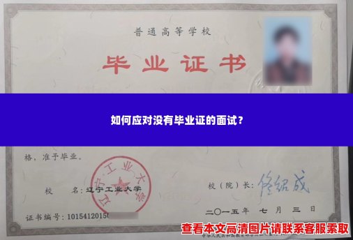 如何应对没有毕业证的面试? 如何应对没有毕业证的面试?