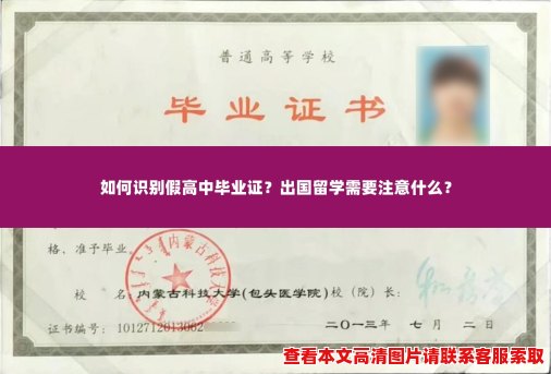 如何识别假高中毕业证?出国留学需要注意什么? 如何识别假高中毕业证?出国留学需要注意什么?