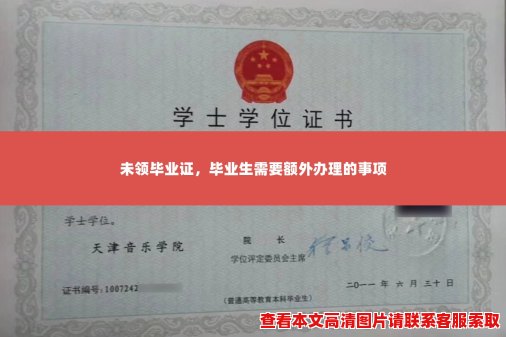 未领毕业证,毕业生需要额外办理的事项 未领毕业证,毕业生需要额外办理的事项