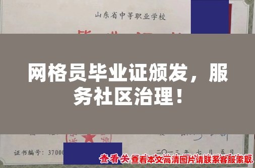 网格员毕业证颁发,服务社区治理! 网格员毕业证颁发,服务社区治理!