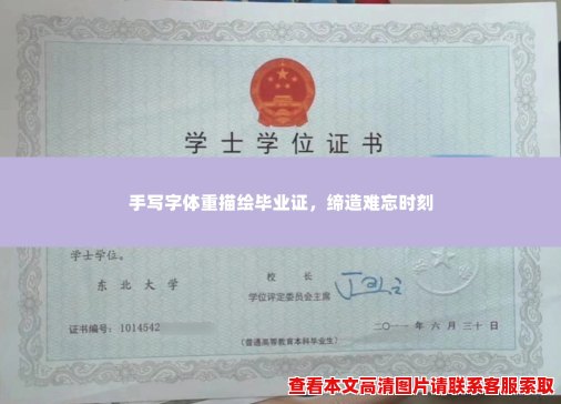手写字体重描绘毕业证,缔造难忘时刻 手写字体重描绘毕业证,缔造难忘时刻
