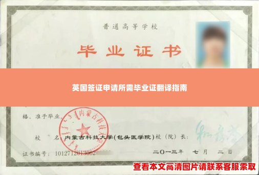 英国签证申请所需毕业证翻译指南