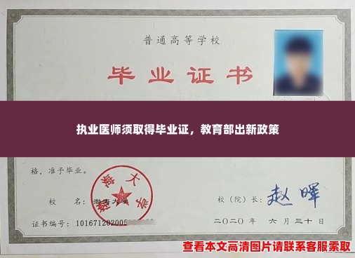 执业医师须取得毕业证，教育部出新政策
