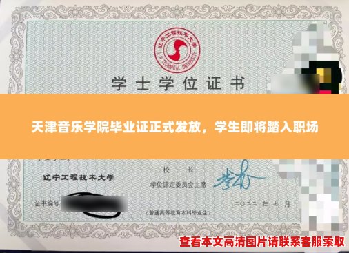 天津音乐学院毕业证正式发放,学生即将踏入职场 天津音乐学院毕业证正式发放,学生即将踏入职场