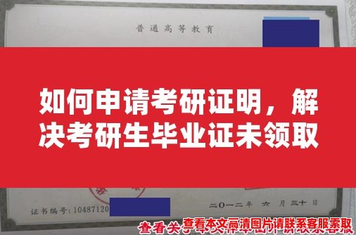 如何申请考研证明,解决考研生毕业证未领取问题 如何申请考研证明,解决考研生毕业证未领取问题