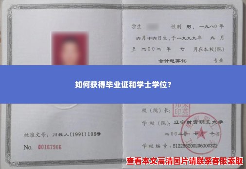 如何获得毕业证和学士学位? 如何获得毕业证和学士学位?