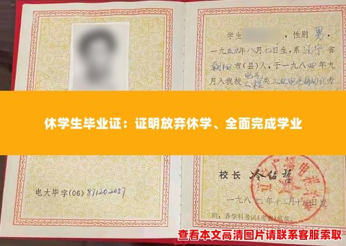 休学生毕业证:证明放弃休学、全面完成学业 休学生毕业证:证明放弃休学、全面完成学业