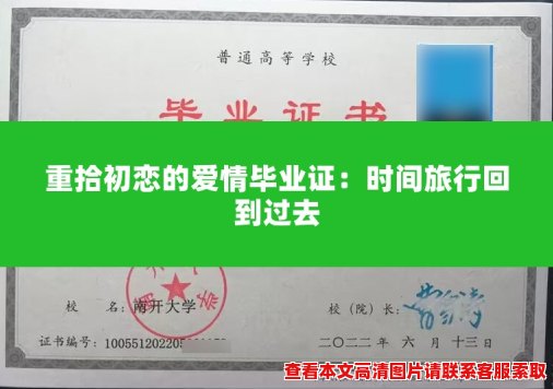重拾初恋的爱情毕业证:时间旅行回到过去 重拾初恋的爱情毕业证:时间旅行回到过去