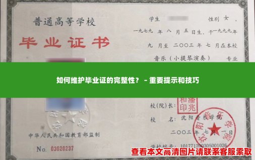 如何维护毕业证的完整性? – 重要提示和技巧 如何维护毕业证的完整性? – 重要提示和技巧