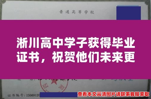 淅川高中学子获得毕业证书,祝贺他们未来更美好! 淅川高中学子获得毕业证书,祝贺他们未来更美好!