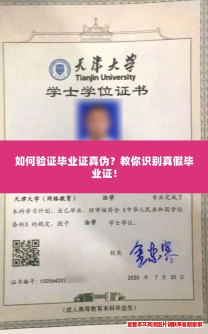 如何验证毕业证真伪?教你识别真假毕业证! 如何验证毕业证真伪?教你识别真假毕业证!