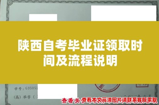 陕西自考毕业证领取时间及流程说明