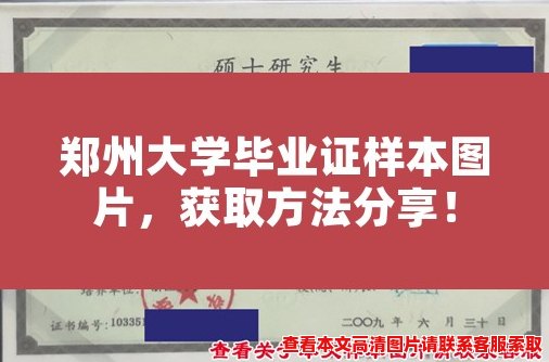 郑州大学毕业证样本图片,获取方法分享! 郑州大学毕业证样本图片,获取方法分享!