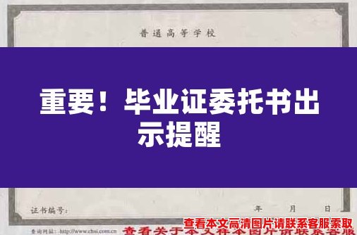 重要!毕业证委托书出示提醒 重要!毕业证委托书出示提醒