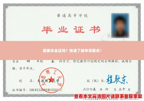 需要毕业证吗?快速了解申领要求! 需要毕业证吗?快速了解申领要求!
