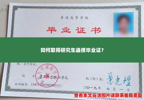 如何取得研究生函授毕业证? 如何取得研究生函授毕业证?