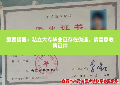 重要提醒：私立大专毕业证存在伪造，请留意收集证件