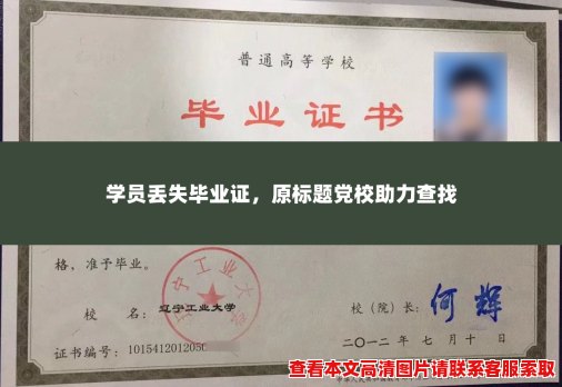 学员丢失毕业证，原标题党校助力查找