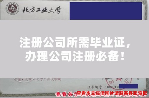 注册公司所需毕业证,办理公司注册必备! 注册公司所需毕业证,办理公司注册必备!