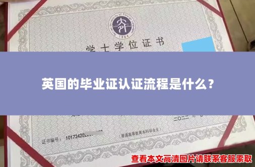 英国的毕业证认证流程是什么？