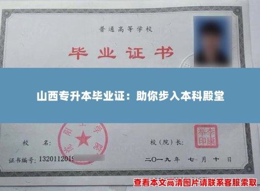 山西专升本毕业证:助你步入本科殿堂 山西专升本毕业证:助你步入本科殿堂