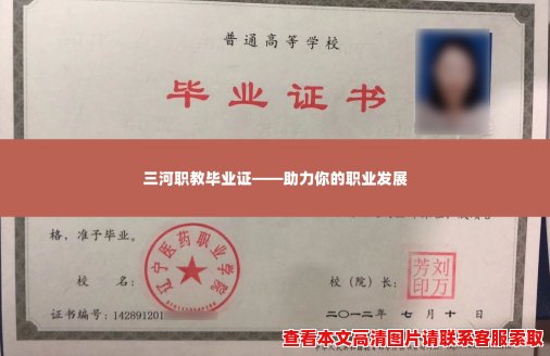 三河职教毕业证——助力你的职业发展