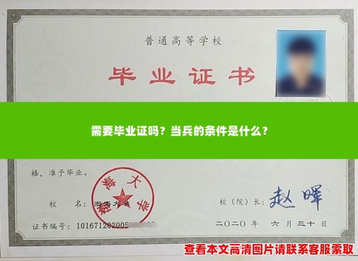 需要毕业证吗?当兵的条件是什么? 需要毕业证吗?当兵的条件是什么?