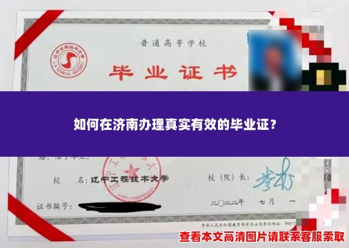 如何在济南办理真实有效的毕业证? 如何在济南办理真实有效的毕业证?