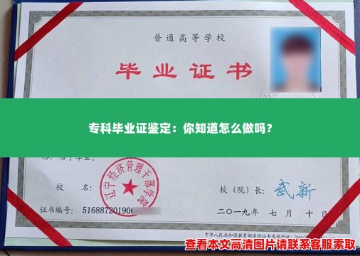 专科毕业证鉴定：你知道怎么做吗？