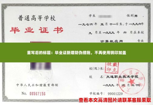 毕业证新增防伪措施,不再使用钢印加盖 毕业证新增防伪措施,不再使用钢印加盖