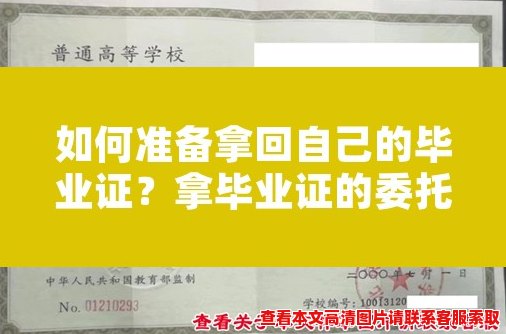 如何准备拿回自己的毕业证?拿毕业证的委托书攻略 如何准备拿回自己的毕业证?拿毕业证的委托书攻略