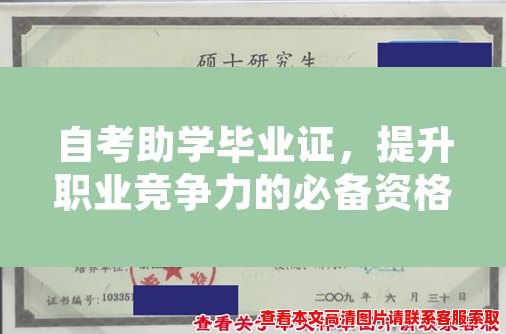 自考助学毕业证,提升职业竞争力的必备资格证书 自考助学毕业证,提升职业竞争力的必备资格证书