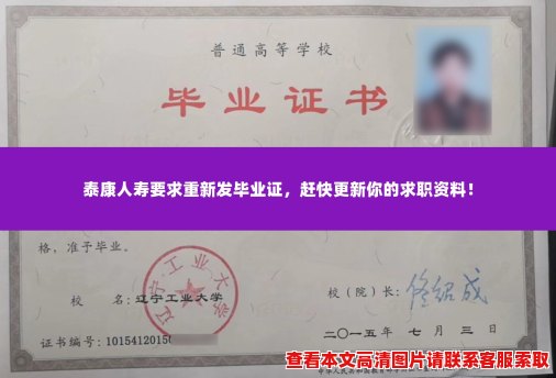 泰康人寿要求重新发毕业证,赶快更新你的求职资料! 泰康人寿要求重新发毕业证,赶快更新你的求职资料!