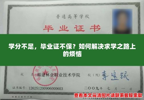 学分不足，毕业证不保？如何解决求学之路上的烦恼