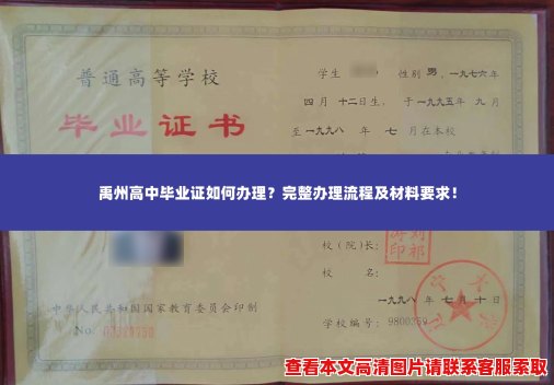 禹州高中毕业证如何办理?完整办理流程及材料要求! 禹州高中毕业证如何办理?完整办理流程及材料要求!