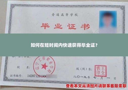 如何在短时间内快速获得毕业证？