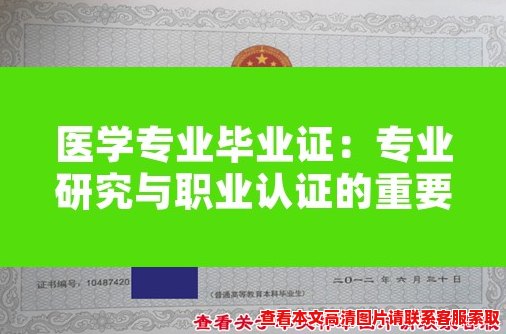 医学专业毕业证:专业研究与职业认证的重要标志 医学专业毕业证:专业研究与职业认证的重要标志