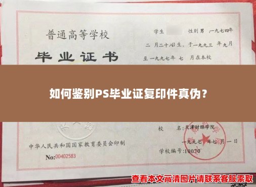 如何鉴别PS毕业证复印件真伪？