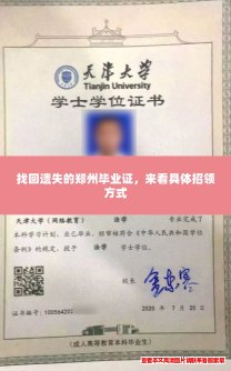 找回遗失的郑州毕业证,来看具体招领方式 找回遗失的郑州毕业证,来看具体招领方式