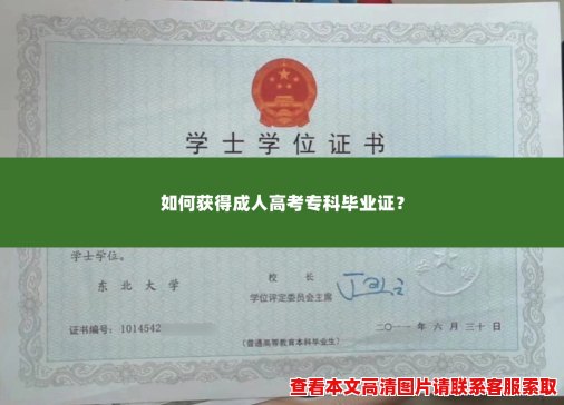 如何获得成人高考专科毕业证？